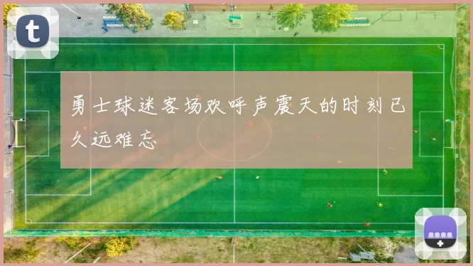 勇士球迷客场欢呼声震天的时刻已久远难忘