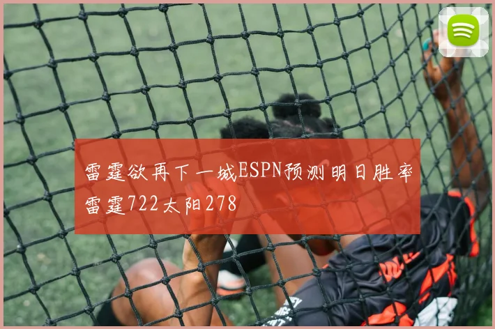 雷霆欲再下一城ESPN预测明日胜率雷霆722太阳278