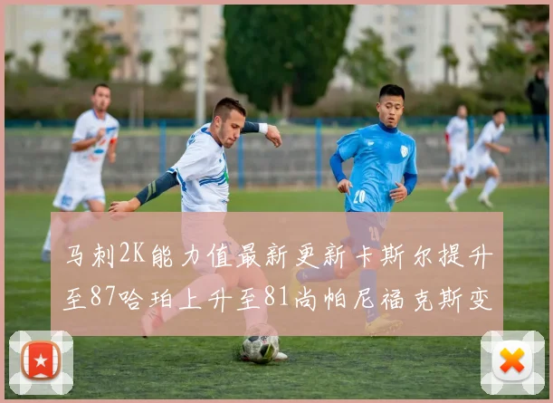 马刺2K能力值最新更新卡斯尔提升至87哈珀上升至81尚帕尼福克斯变动分析