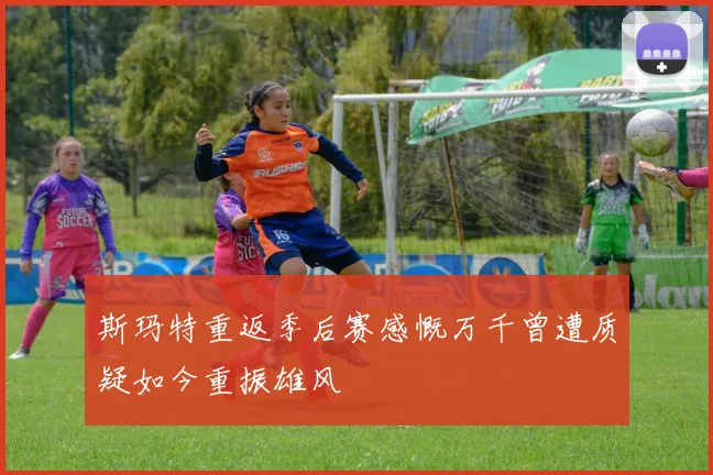 斯玛特重返季后赛感慨万千曾遭质疑如今重振雄风