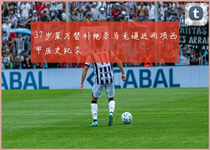 37岁莱万替补绝杀马竞逼近两项西甲历史纪录