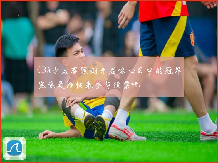 CBA季后赛预测开启你心目中的冠军究竟是谁快来参与投票吧